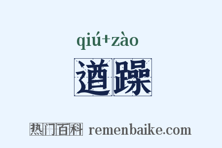 遒躁是什么意思的图片